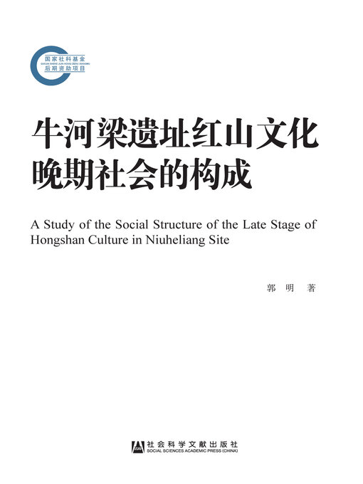 Title details for 牛河梁遗址红山文化晚期社会的构成 by 郭明著 - Available